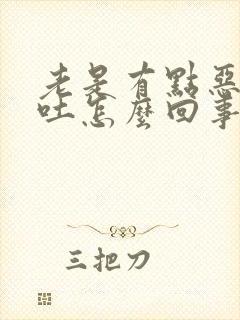 老是有点恶心想吐怎么回事