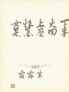 女性上火下面痒是怎么回事儿