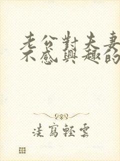 老公对夫妻生活不感兴趣的原因