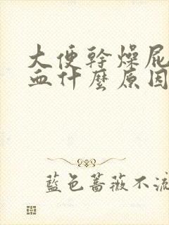 大便干燥屁眼流血什么原因