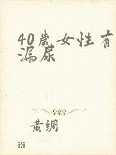 40岁女性有点漏尿