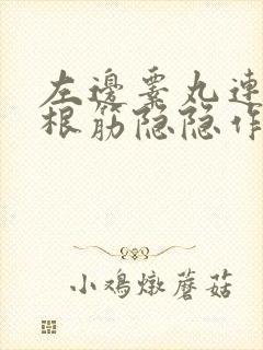 左边睾丸连着一根筋隐隐作痛吃消炎药