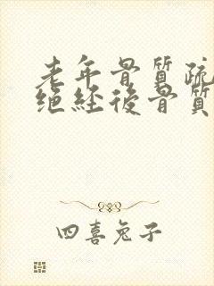 老年骨质疏松和绝经后骨质疏松的区别