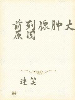 前列腺肿大什么原因