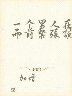 一个男人在女人面前紧张说明什么