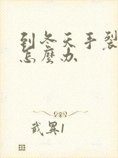 到冬天手裂口子怎么办