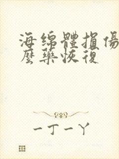 海绵体损伤吃什么药恢复