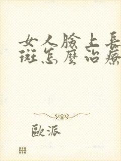 女人脸上长黄褐斑怎么治疗