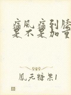 痛风痛到膝盖了是不是加重了