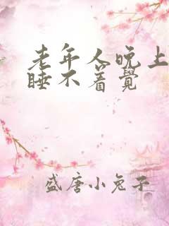 老年人晚上失眠睡不着觉