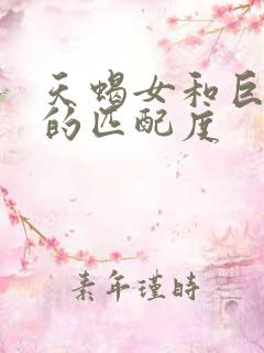 天蝎女和巨蟹男的匹配度