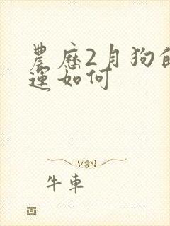 农历2月狗的命运如何