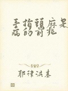 手指头麻是什么病的前兆