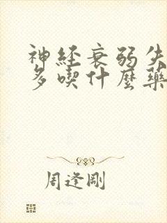 神经衰弱失眠要多吃什么药