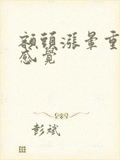 额头涨晕重重的感觉