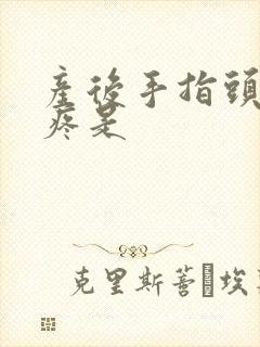 产后手指头关节疼是