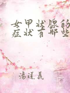 女甲状腺的主要症状有哪些