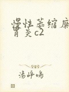 慢性萎缩糜烂性胃炎c2