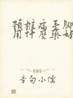 颈椎病手脚麻木用什么药好