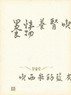 男性养肾吃什么食物