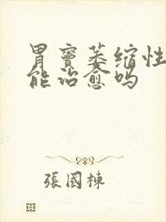 胃窦萎缩性胃炎能治愈吗