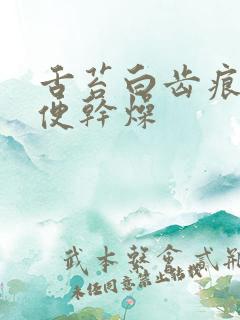 舌苔白齿痕重大便干燥