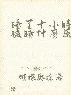 睡了十小时还是瞌睡什么原因