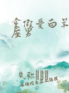 会假爱白羊女星座男