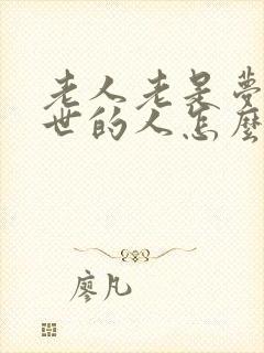 老人老是梦见过世的人怎么回事