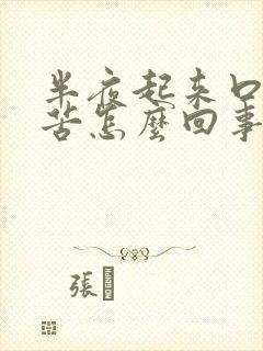 半夜起来口干口苦怎么回事