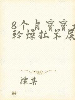 8个月宝宝大便干燥拉羊屎蛋怎么办