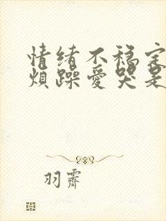 情绪不稳定易怒烦躁爱哭是什么症状