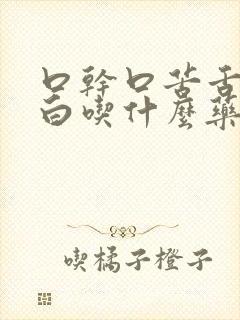 口干口苦舌苔厚白吃什么药治疗