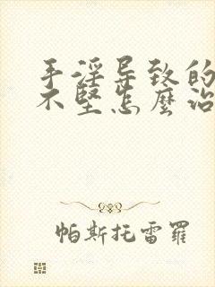 手淫导致的勃起不坚怎么治