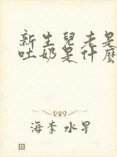 新生儿老是打嗝吐奶是什么原因