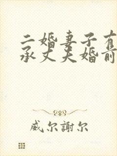 二婚妻子有权继承丈夫婚前房产吗