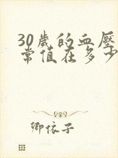 30岁的血压正常值在多少范围内