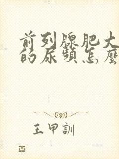 前列腺肥大导致的尿频怎么治疗