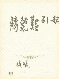 肺结节引起的胸闷气短