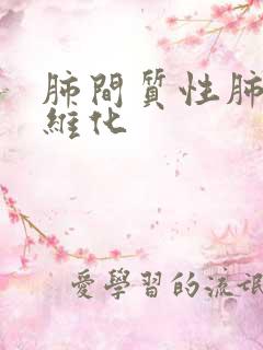 肺间质性肺部纤维化