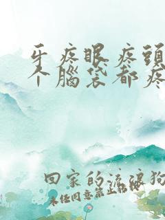 牙疼眼疼头疼半个脑袋都疼是什么原因