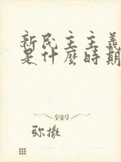 新民主主义社会是什么时期