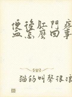 便后肛门疼痛有血怎么回事