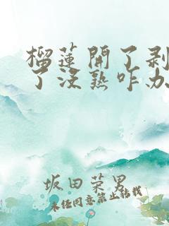 榴莲开了剥出来了没熟咋办