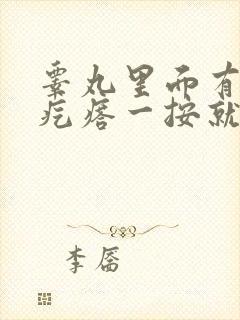 睾丸里面有个硬疙瘩一按就疼