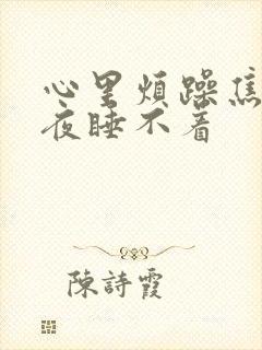 心里烦躁焦虑整夜睡不着