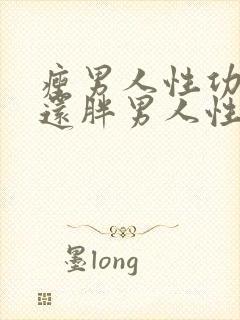 瘦男人性功能好还胖男人性功能好