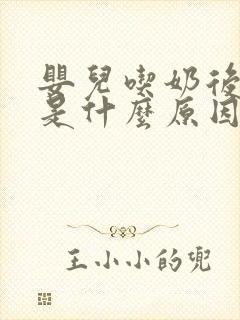 婴儿吃奶后打嗝是什么原因引起的