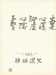 手心脚心出汗是肾阴虚还是阳虚