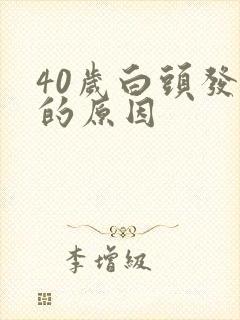 40岁白头发多的原因